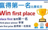 想用英文說比賽第一名?這幾種說法都超道地!