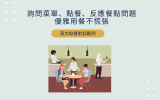 餐廳英文對話範例,實用情境對話讓你輕鬆點餐!