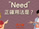 need用法有甚麼差別?3種場景教你正確使用