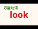 想學好look 用法?掌握這幾點look用法超簡單