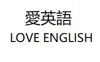 北北基桃英檢考試安親班怎麼選?省荷包推薦懶人包!