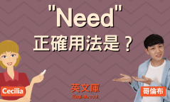 need用法有甚麼差別?3種場景教你正確使用