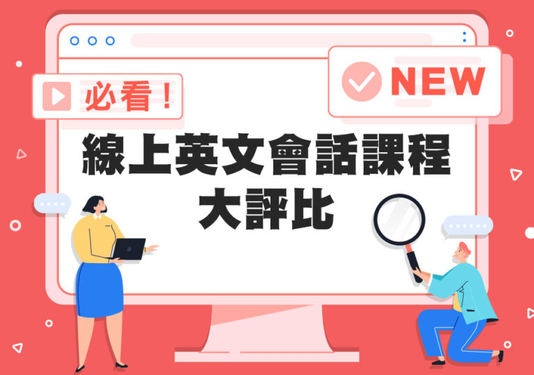 2024線上英文課程比較:VIPKID、EF英孚等平台優劣分析