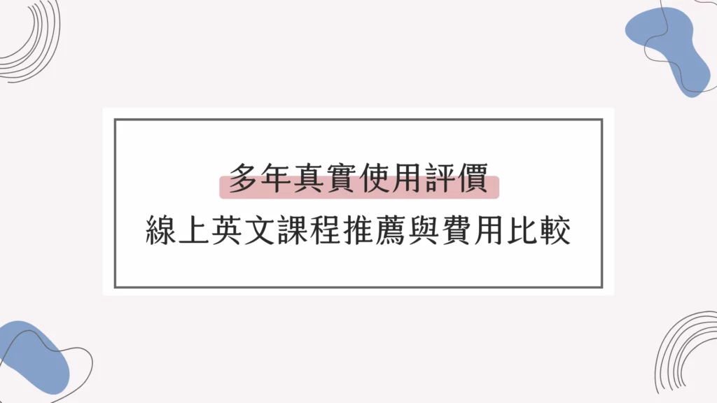 2024線上英文課程比較:VIPKID、EF英孚等平台優劣分析