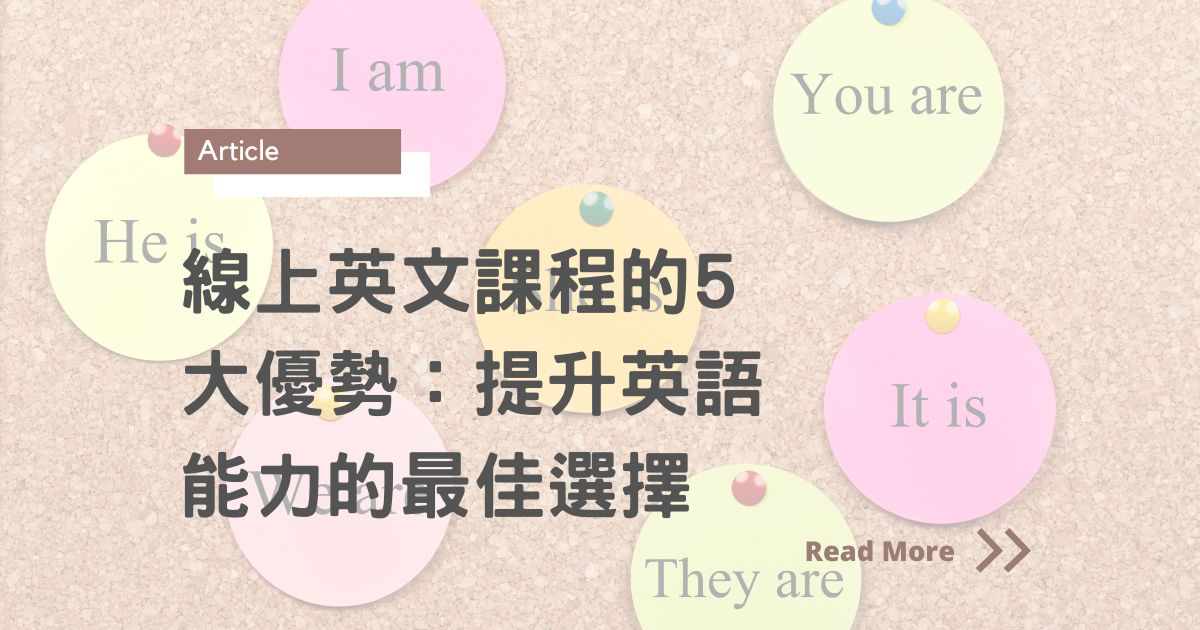學英文就上線上課程!提高英語能力的最佳方式