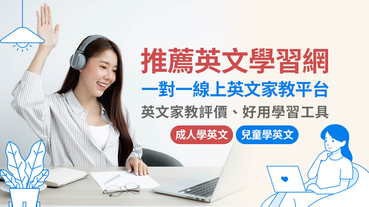 線上英文推薦:提升英語水平的優質平台選擇