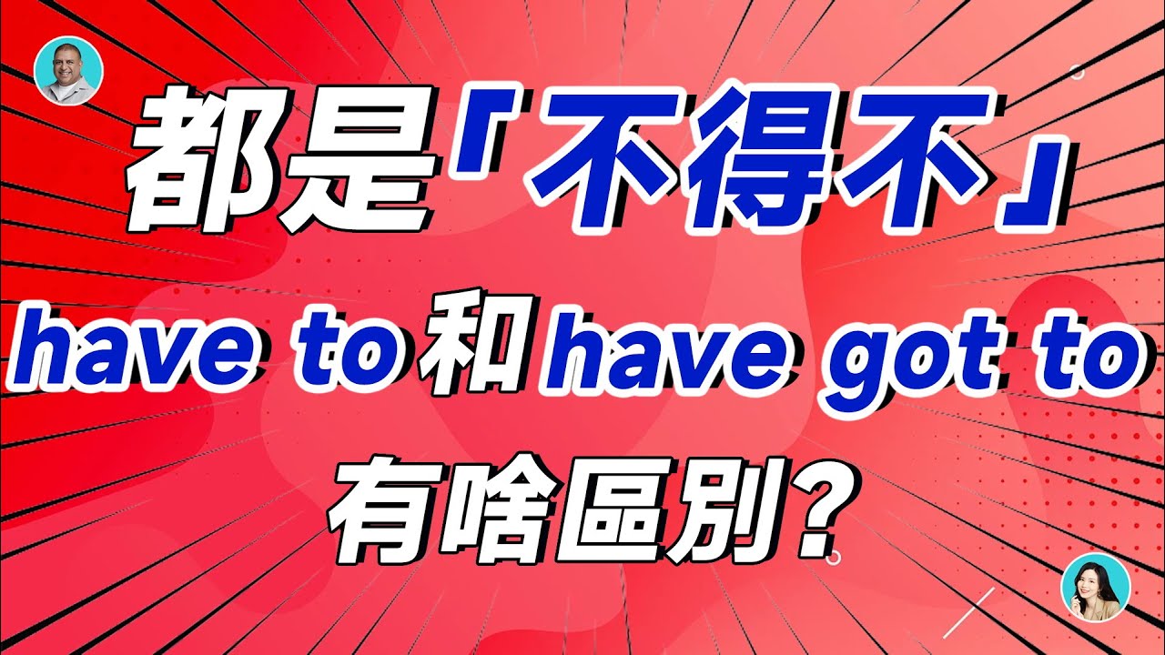 深入解析 have got to 的用法及其與 have to 的區別
