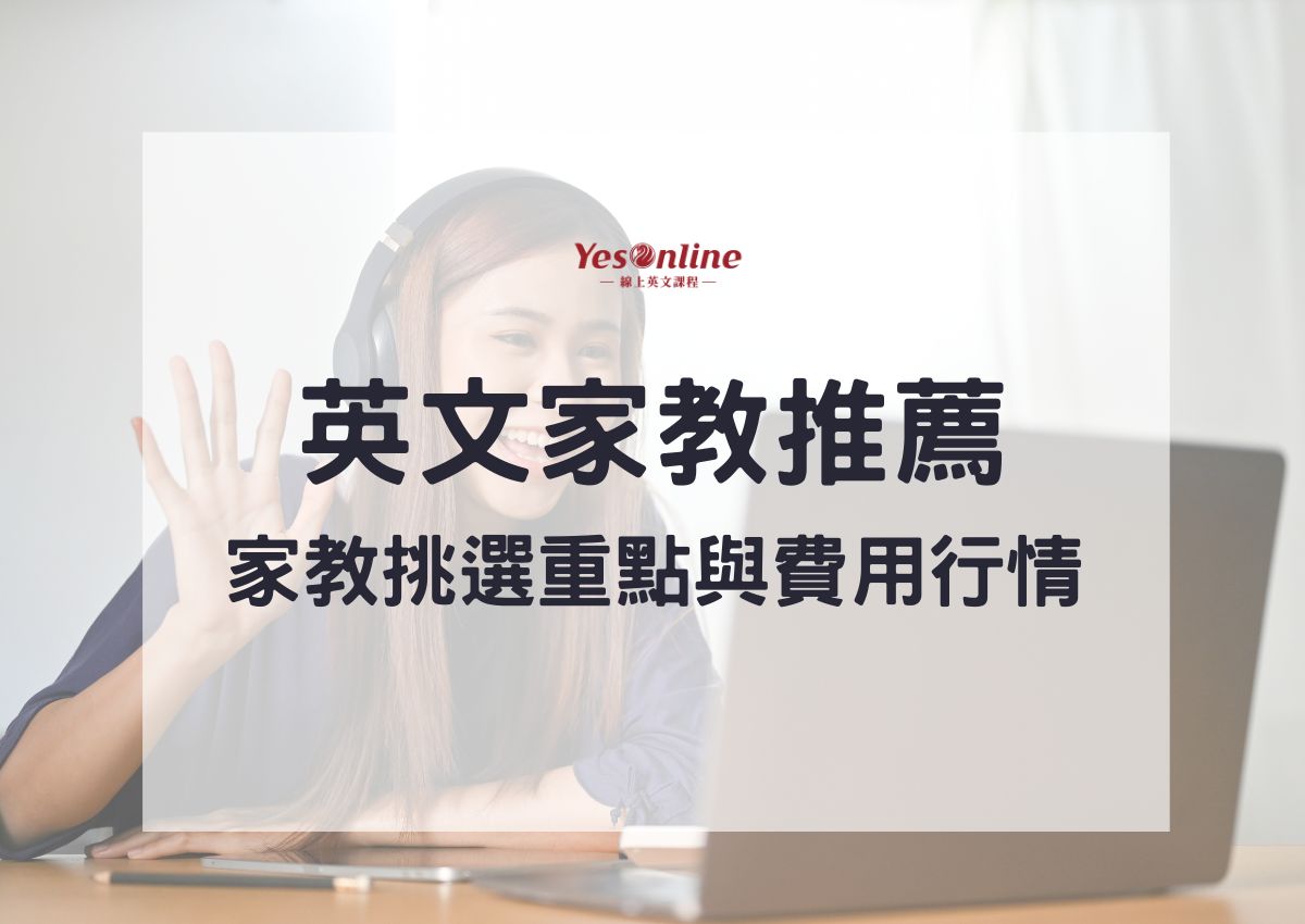 線上英文家教推薦:提升口語與寫作的最佳選擇