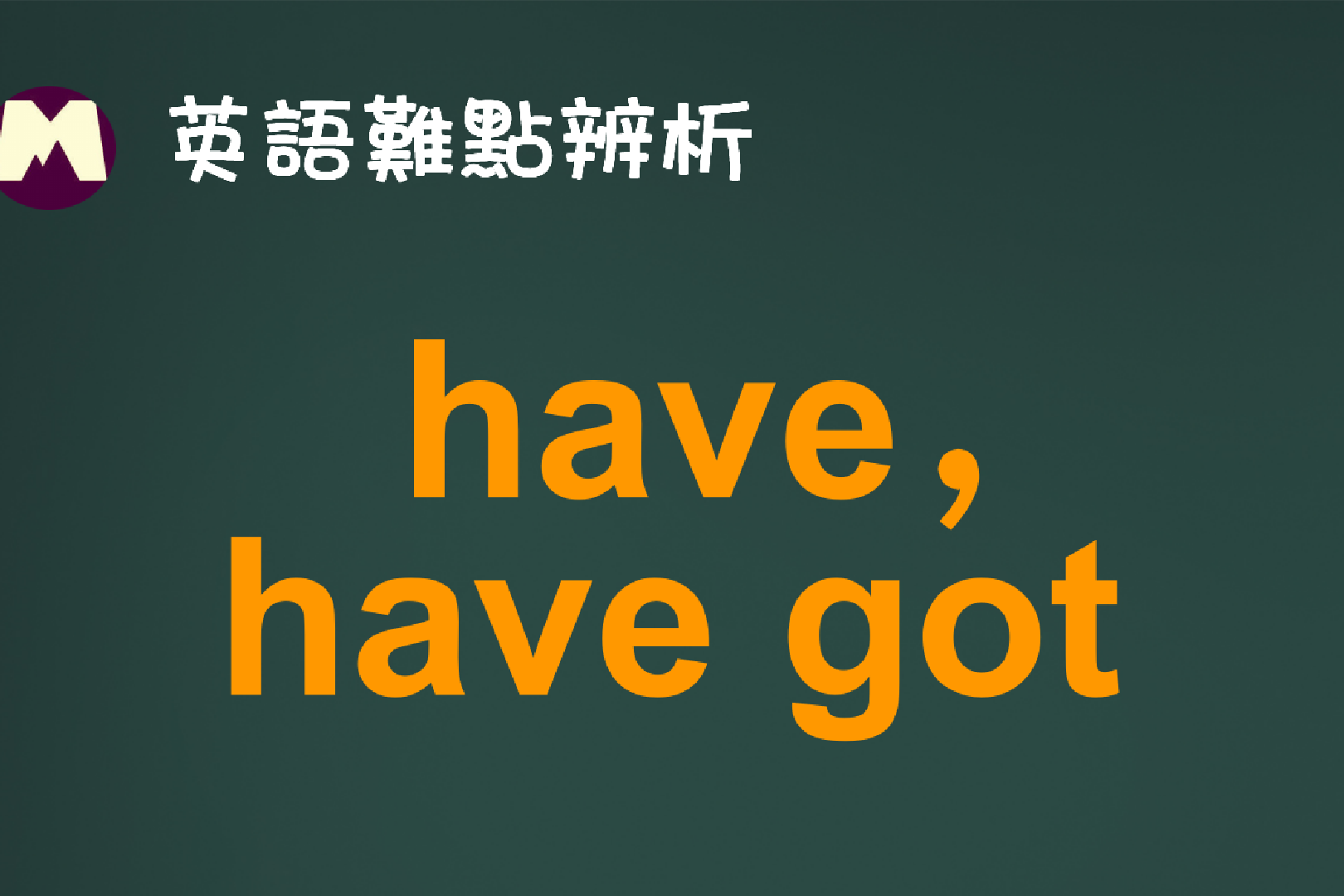 深入解析 have got to 的用法及其與 have to 的區別