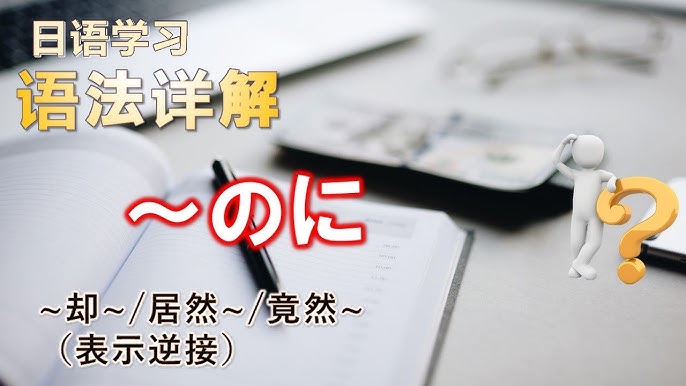 深入了解のに的用法:日語逆接語法完全指南