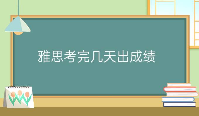 雅思成績多久出來?最新官方規定與查詢時間解析