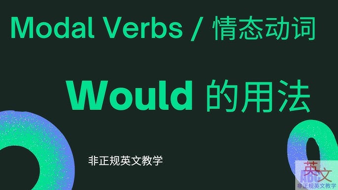 掌握 would be 用法:如何在英语中表达假设与推测