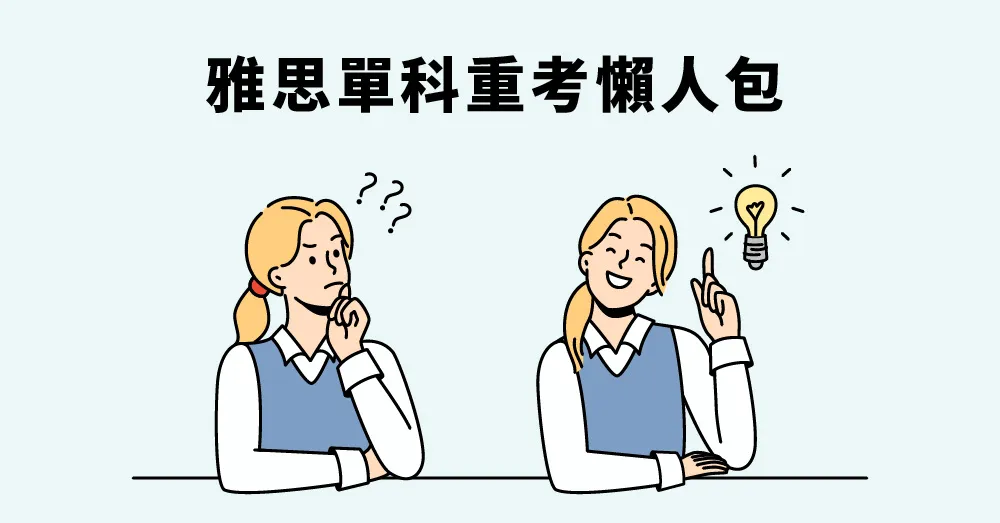 雅思複查服務指南:如何申請與常見問題解答
