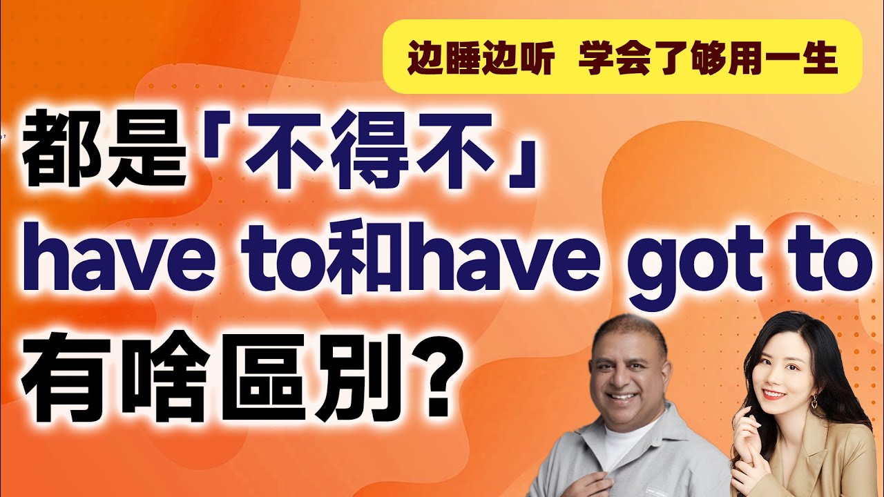 深入解析 have got to 的用法及其與 have to 的區別