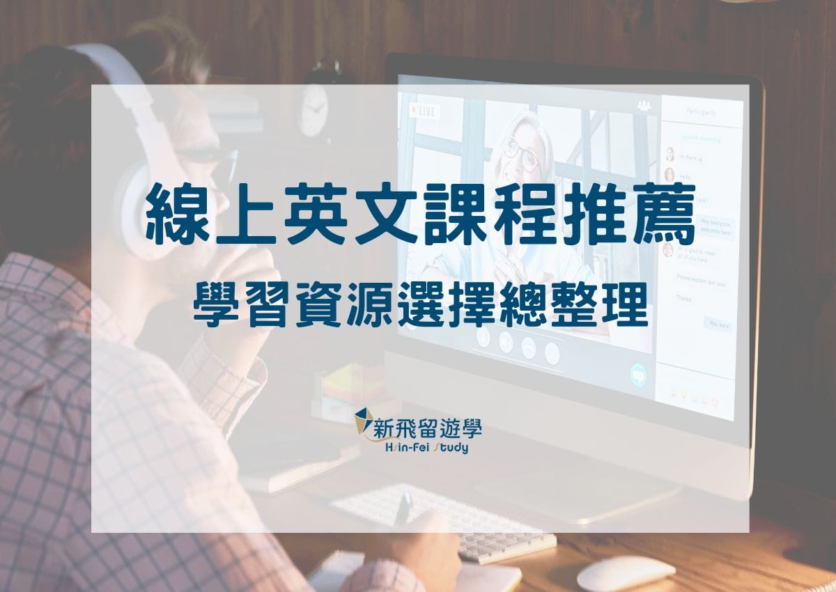 2024線上英文課程比較:VIPKID、EF英孚等平台優劣分析