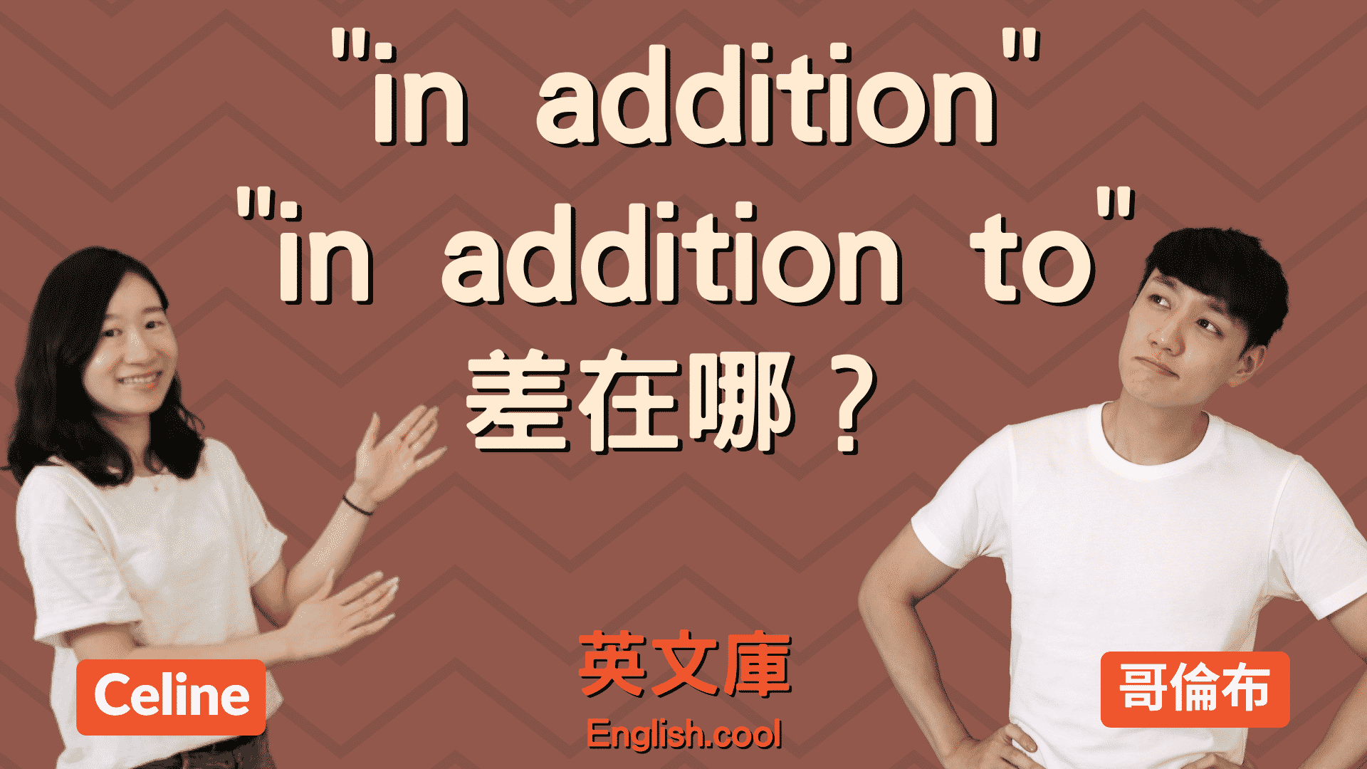 掌握 in addition to 的用法技巧,提升英语表达