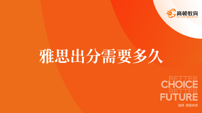 雅思成績多久出來?官方公布時間與查詢方式詳解