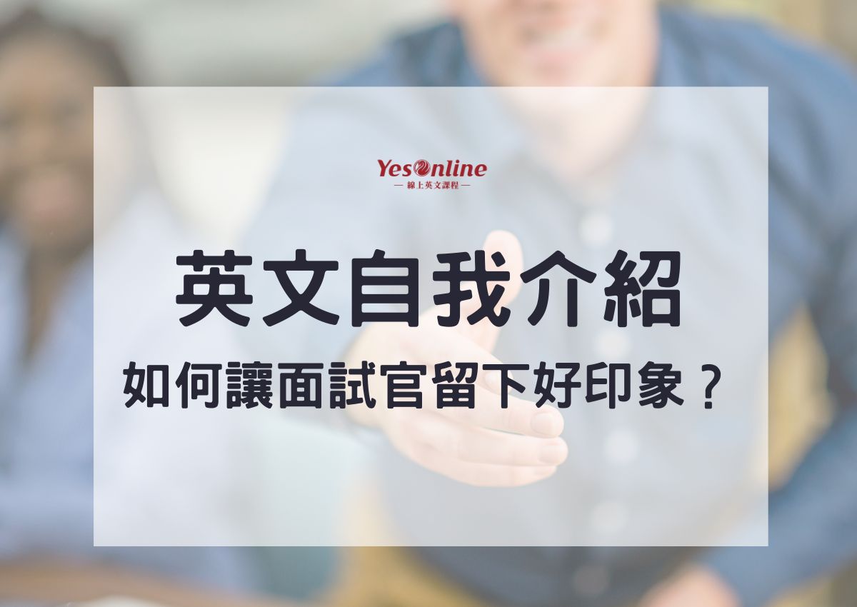 面試一分鐘英文自我介紹說什麼?這樣說讓面試官印象深刻!
