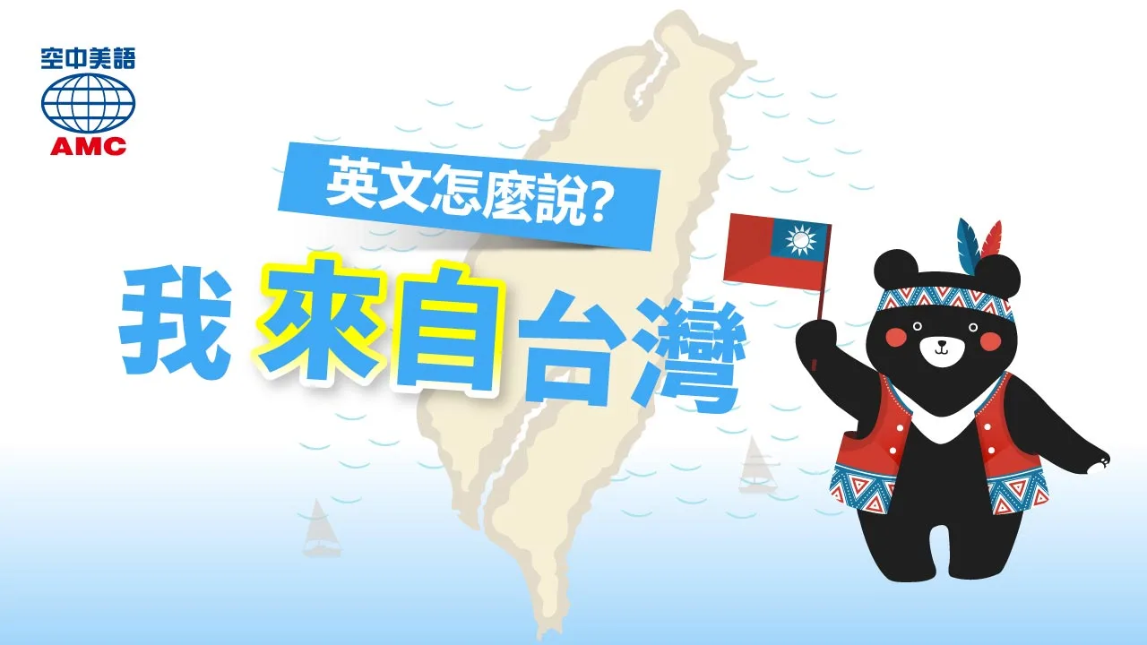 問人家 你 來自 哪個 國家 英文 這樣說才禮貌!