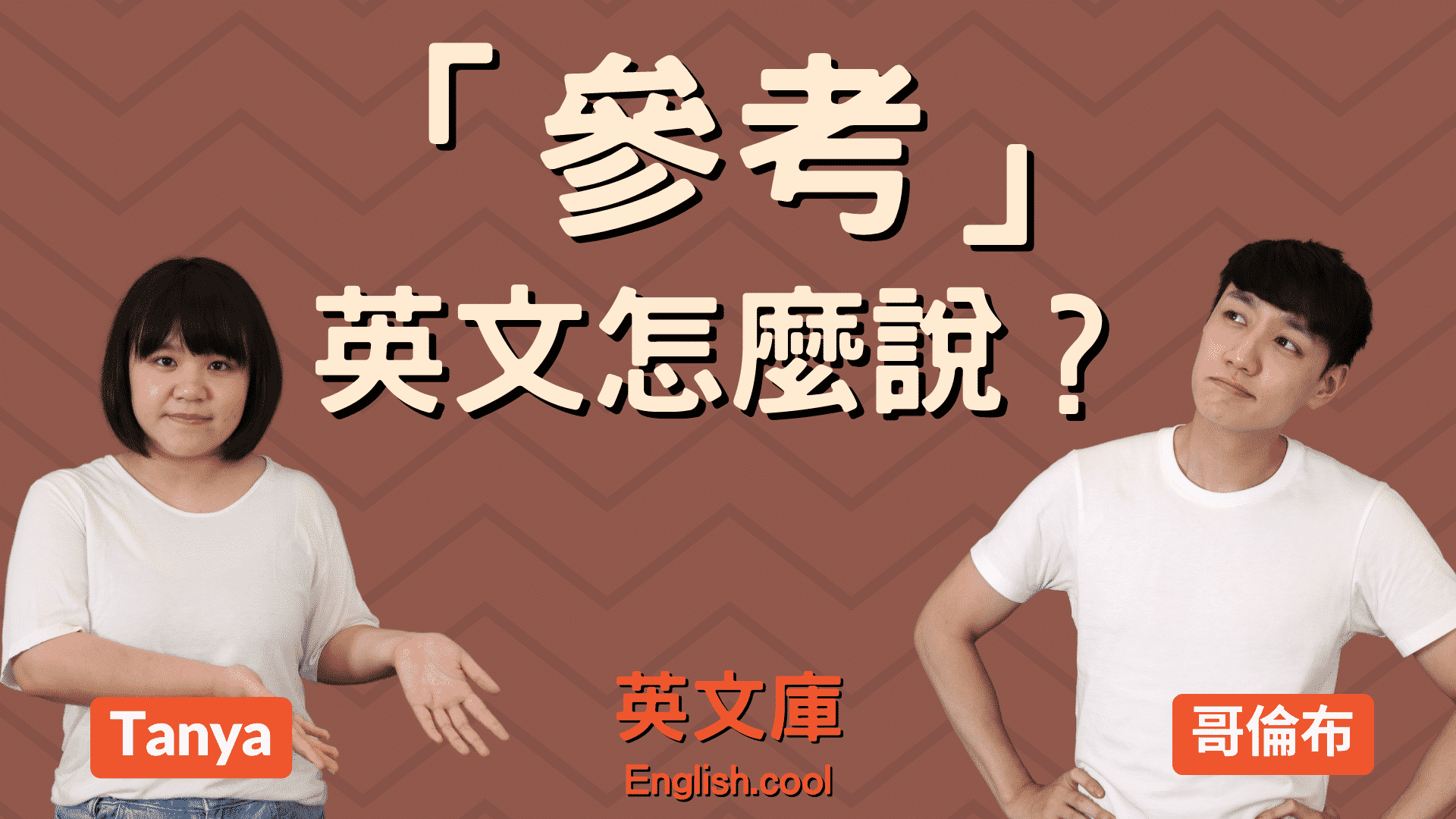 "以下資訊供您參考"英文怎麼說?教你地道表達!