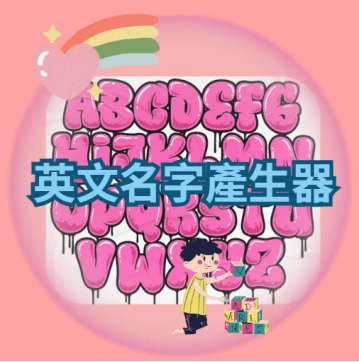 遊戲名字產生器英文版好用嗎?網友推薦這幾款!