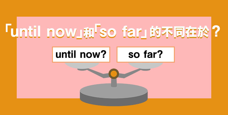 so far 用法详解:掌握"到目前为止"与"到如此为止"的区别
