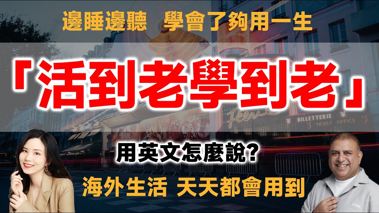 活到老學到老英文的正確用法是什麼?這些方法助你提升語言能力!