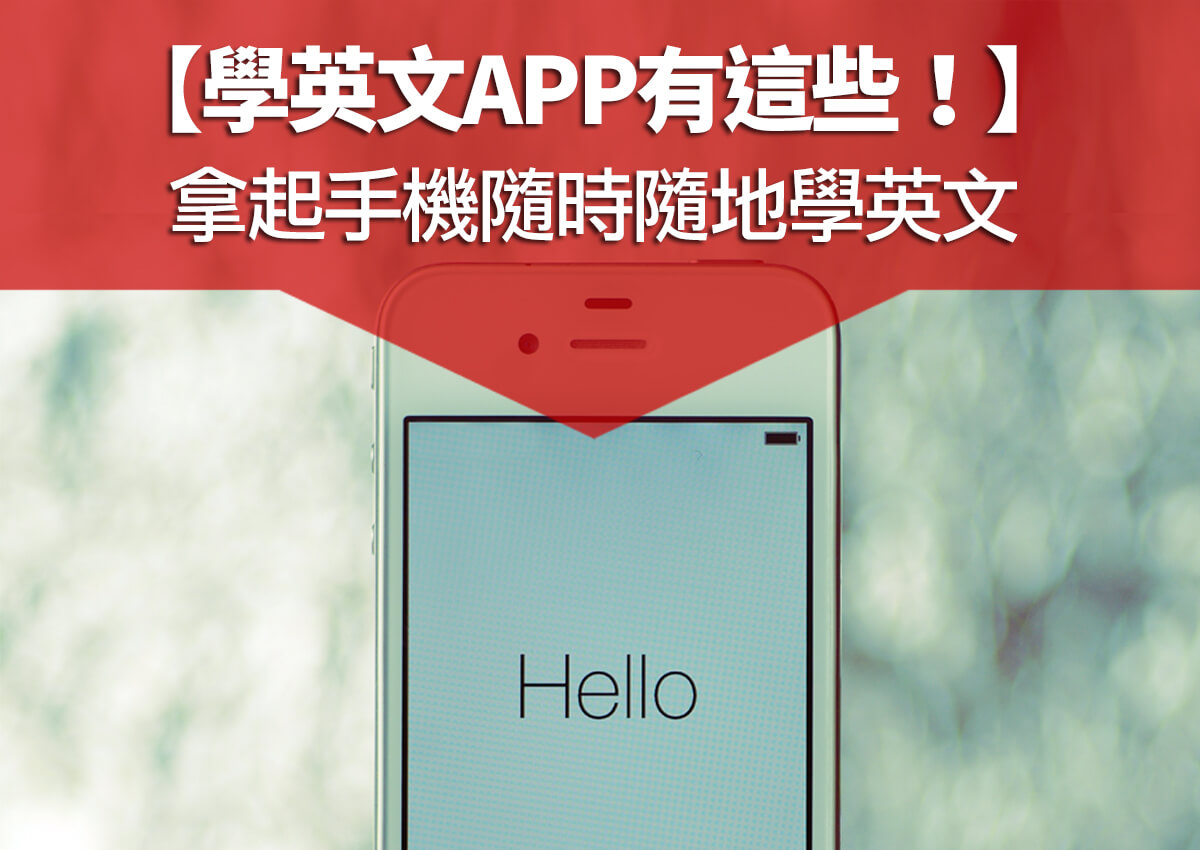 想找好用的學英文app 2019?這幾款一定適合你!