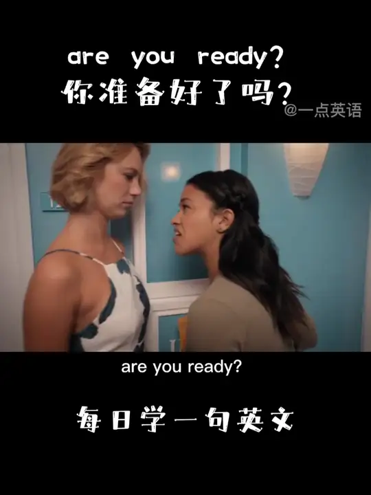 你 準備 好 了 嗎 英文 怎麽講?這幾句保證學了就會!