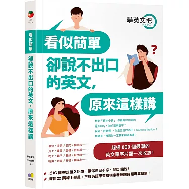 這 是 一定 要 的 英文 原來這麼說!超簡單一看就懂!