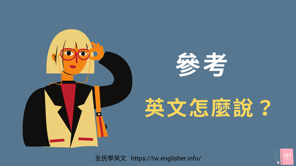 "以下資訊供您參考"英文怎麼說?教你地道表達!