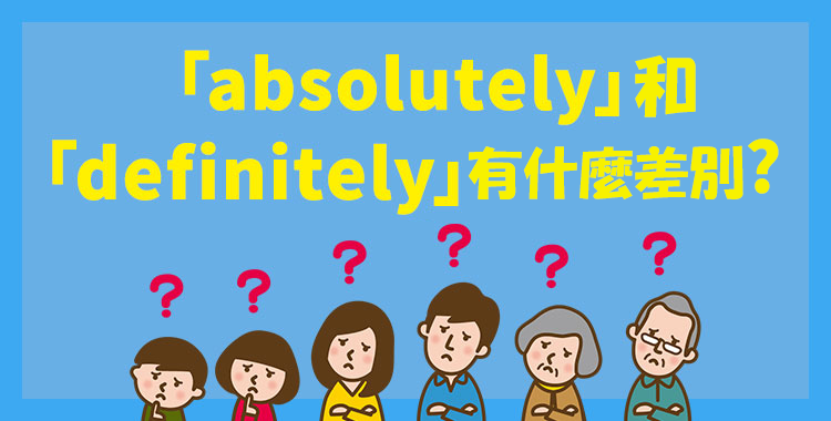 想說絕對英文怎麼說?Definitely用法超簡單!