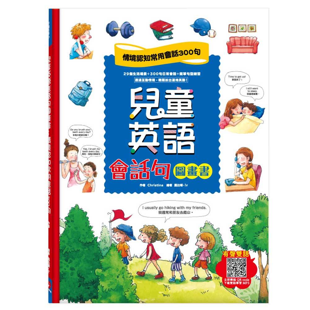 兒童英語會話300句學哪些?這幾個主題要先掌握!