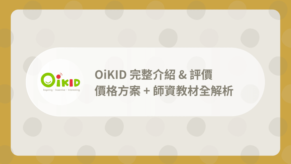 搞懂OiKID費用,別花冤枉錢!這份攻略幫到你