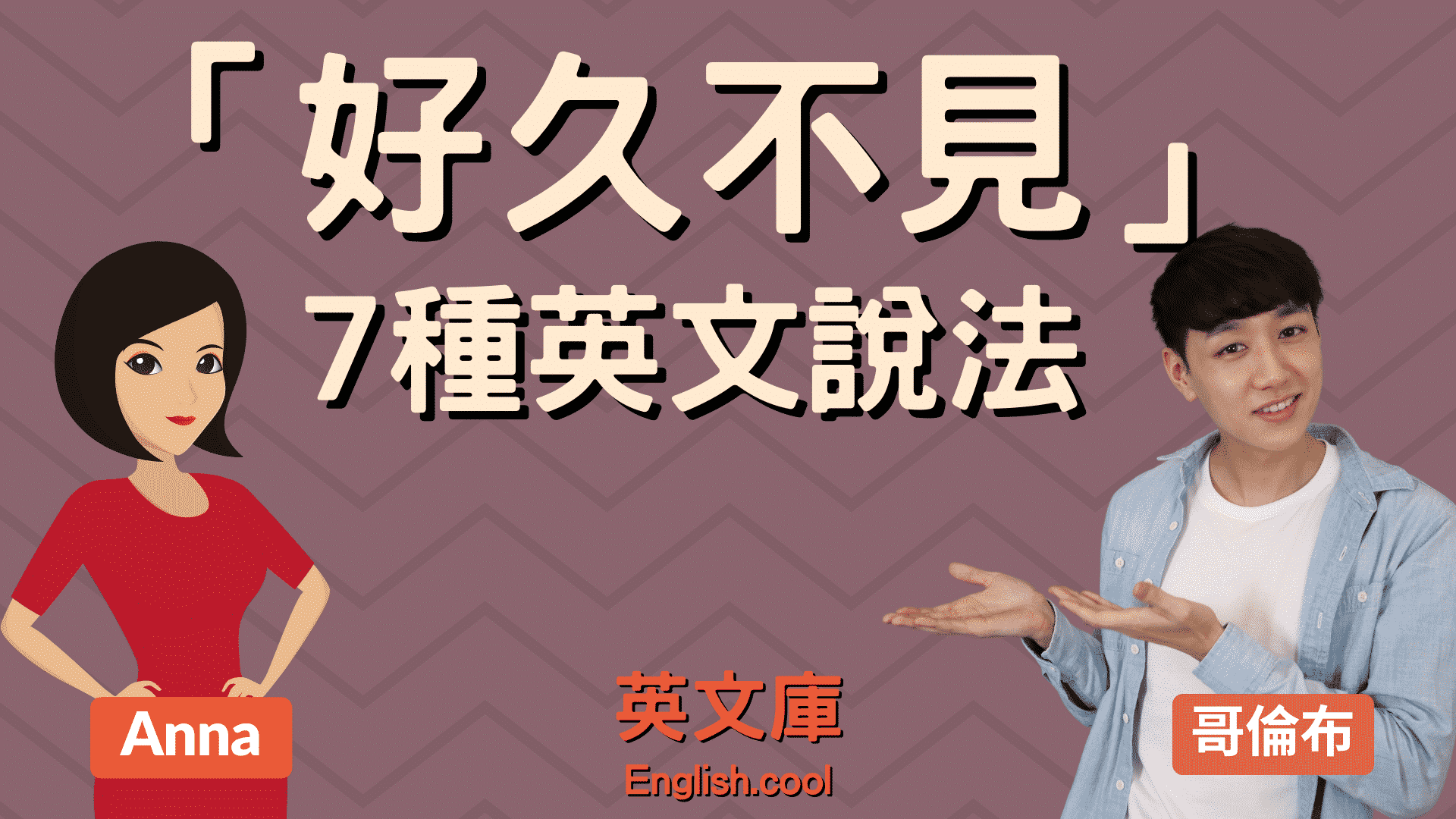 想用英文問候"好久不見最近好嗎"?這幾句簡單又好記!