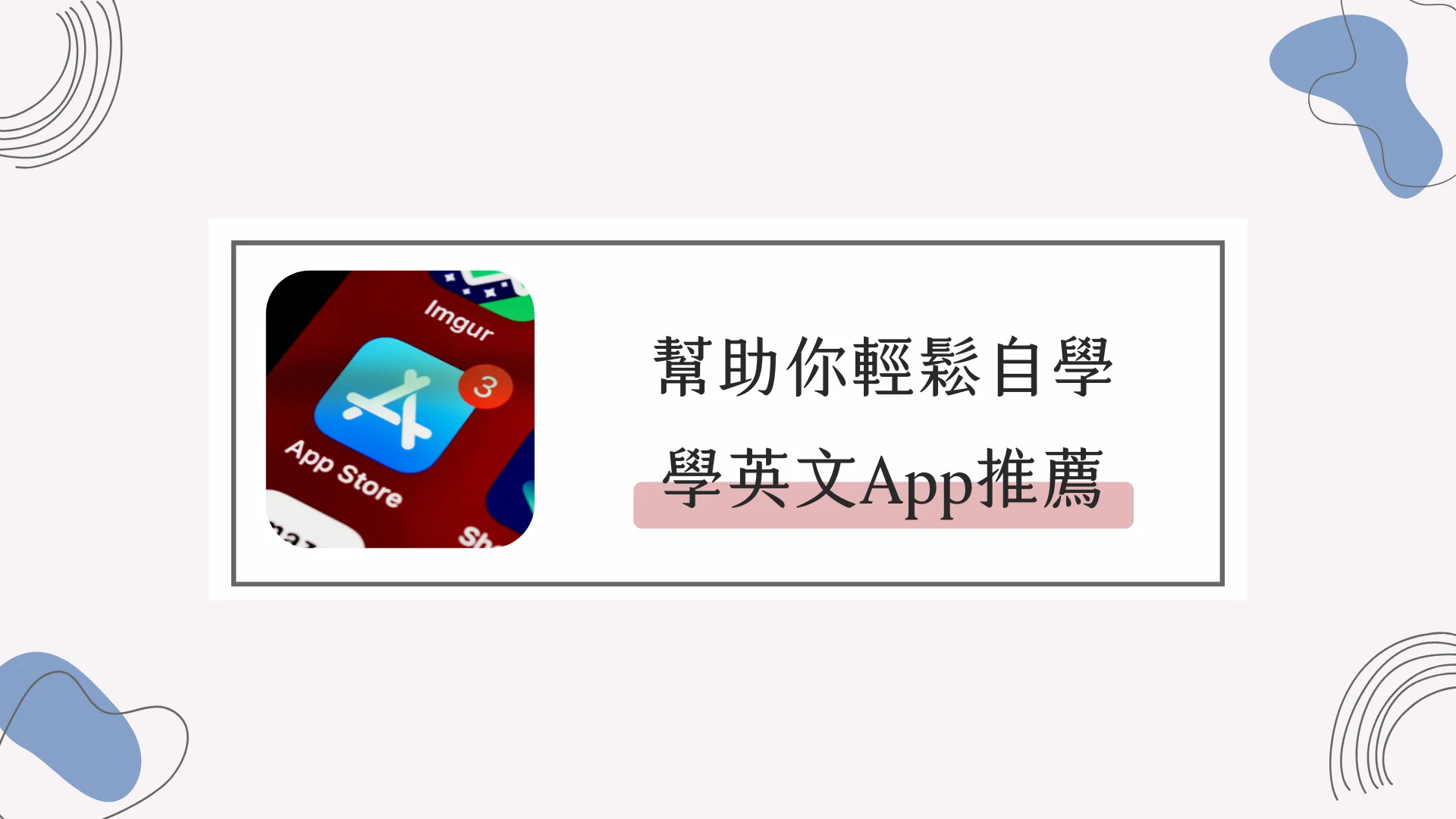 大家說英語App好用嗎?免費資源和付費課程哪個好?