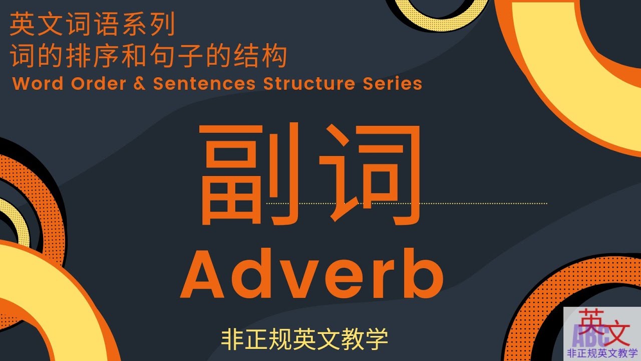 adverb 用法原來這麼簡單!學會這些英文嚇嚇叫!