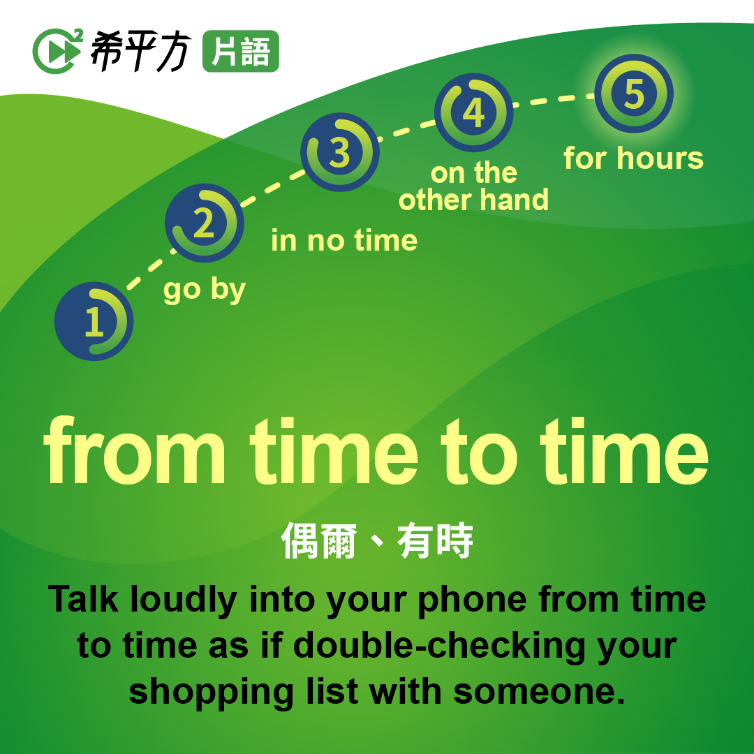 想學好英文?先掌握 from time to time 用法就對了!