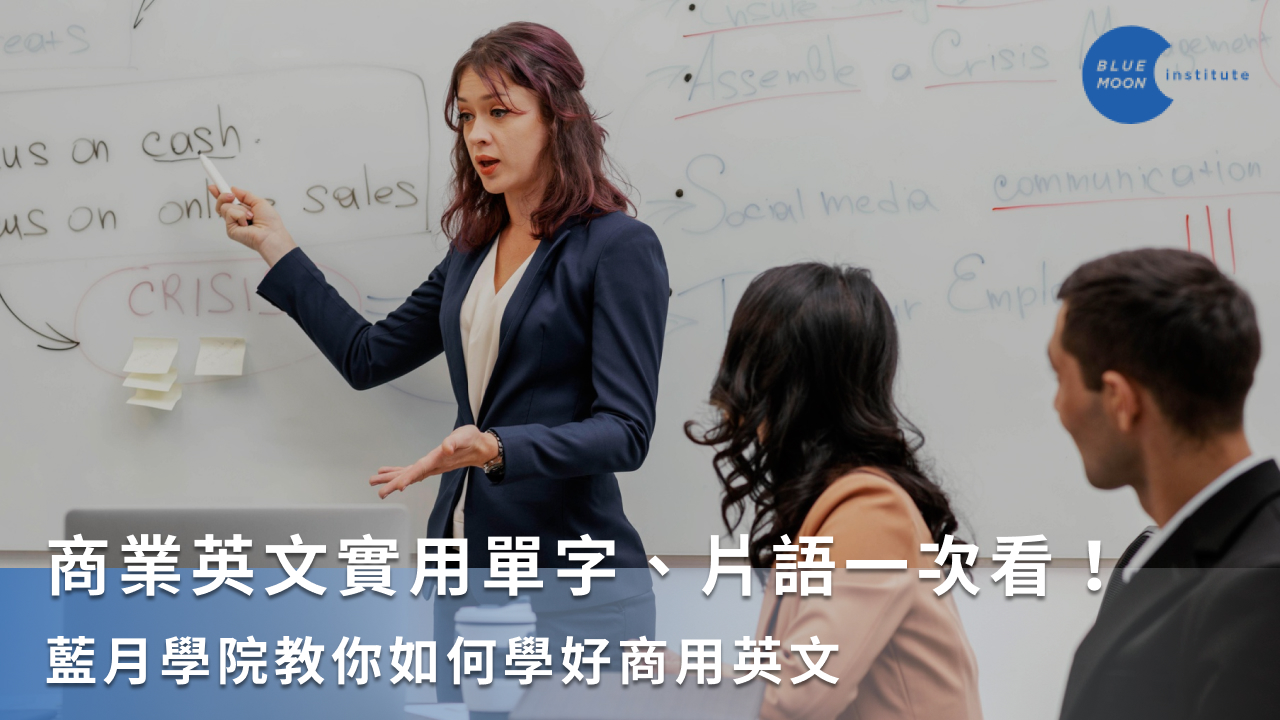 商業英文business很難嗎?跟著這樣學就對了!