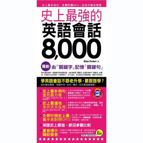 老外都在用的日常英文會話8000句,你還不學起來?