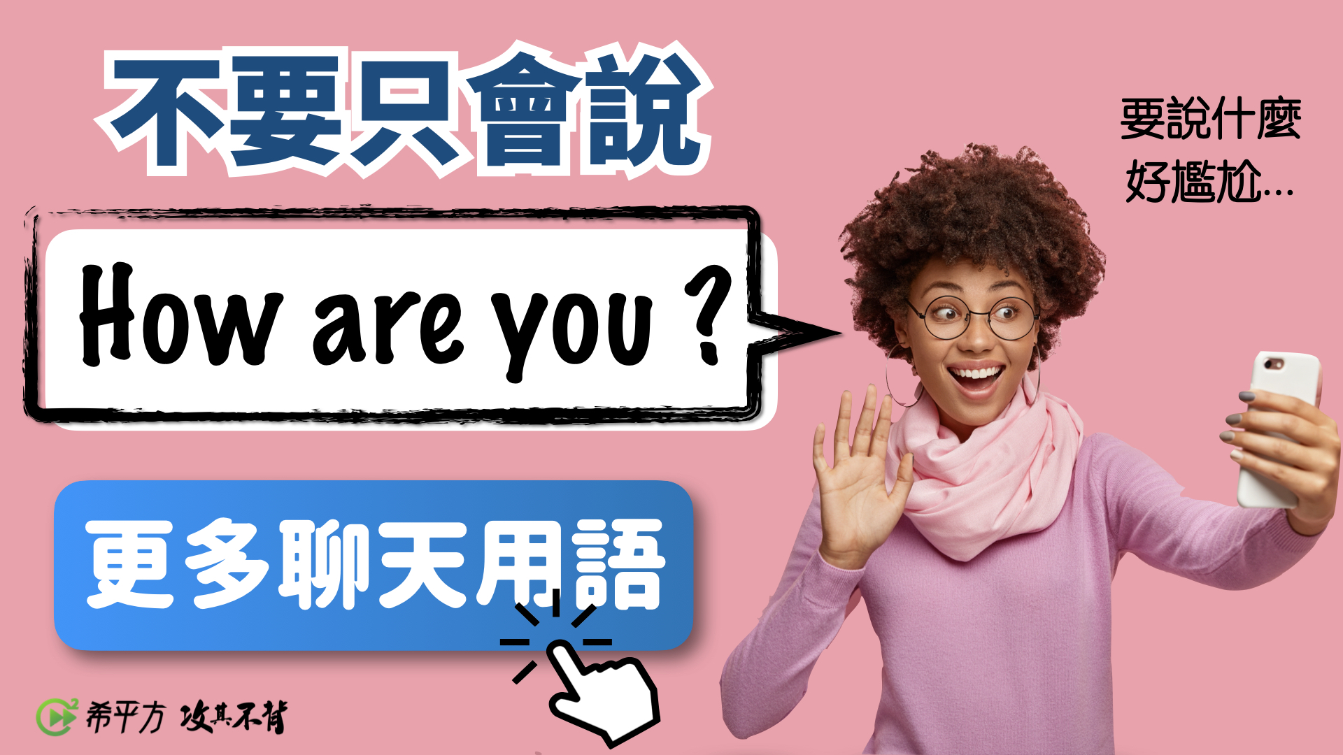 想用英文問候"好久不見最近好嗎"?這幾句簡單又好記!