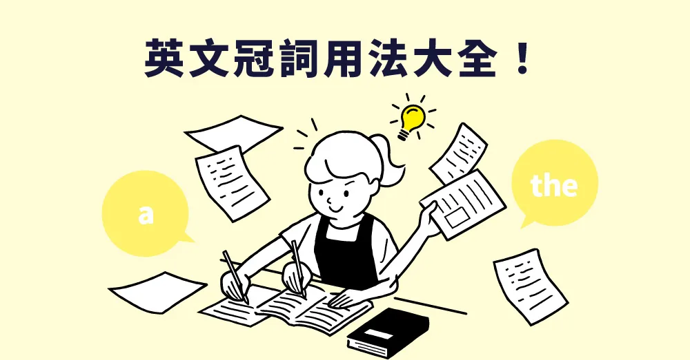 英文冠詞a an the 用法详解,让你英文写作更地道!