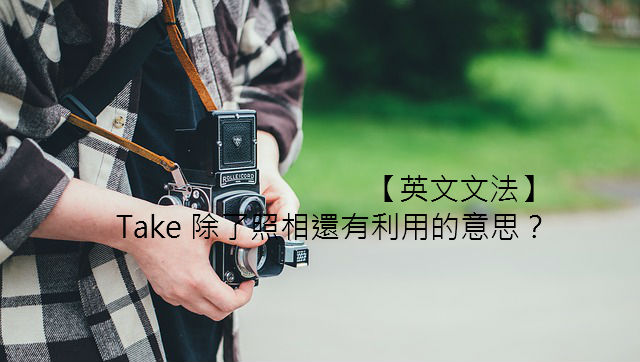 英文 take out 用法大解析,讓你不再霧煞煞!