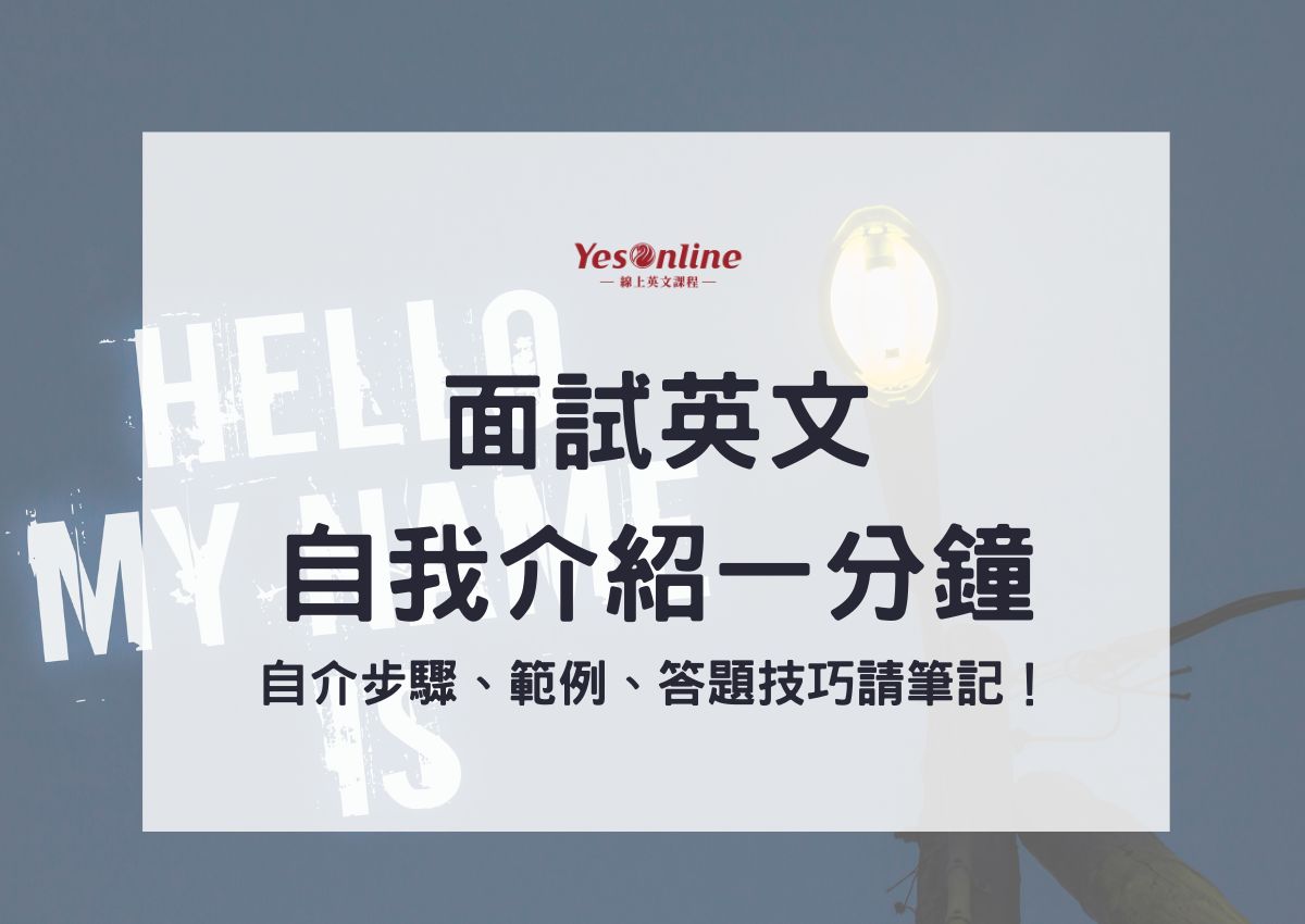 面試一分鐘英文自我介紹說什麼?這樣說讓面試官印象深刻!