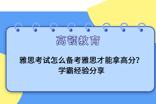 雅思那的备考经验:如何在雅思考试中取得高分