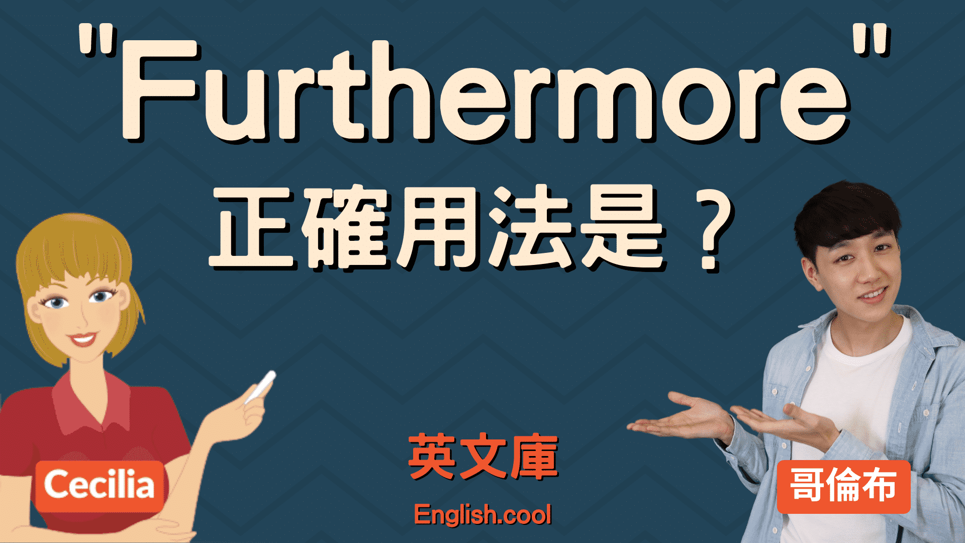 furthermore 怎麼用?掌握這個用法英文更地道!