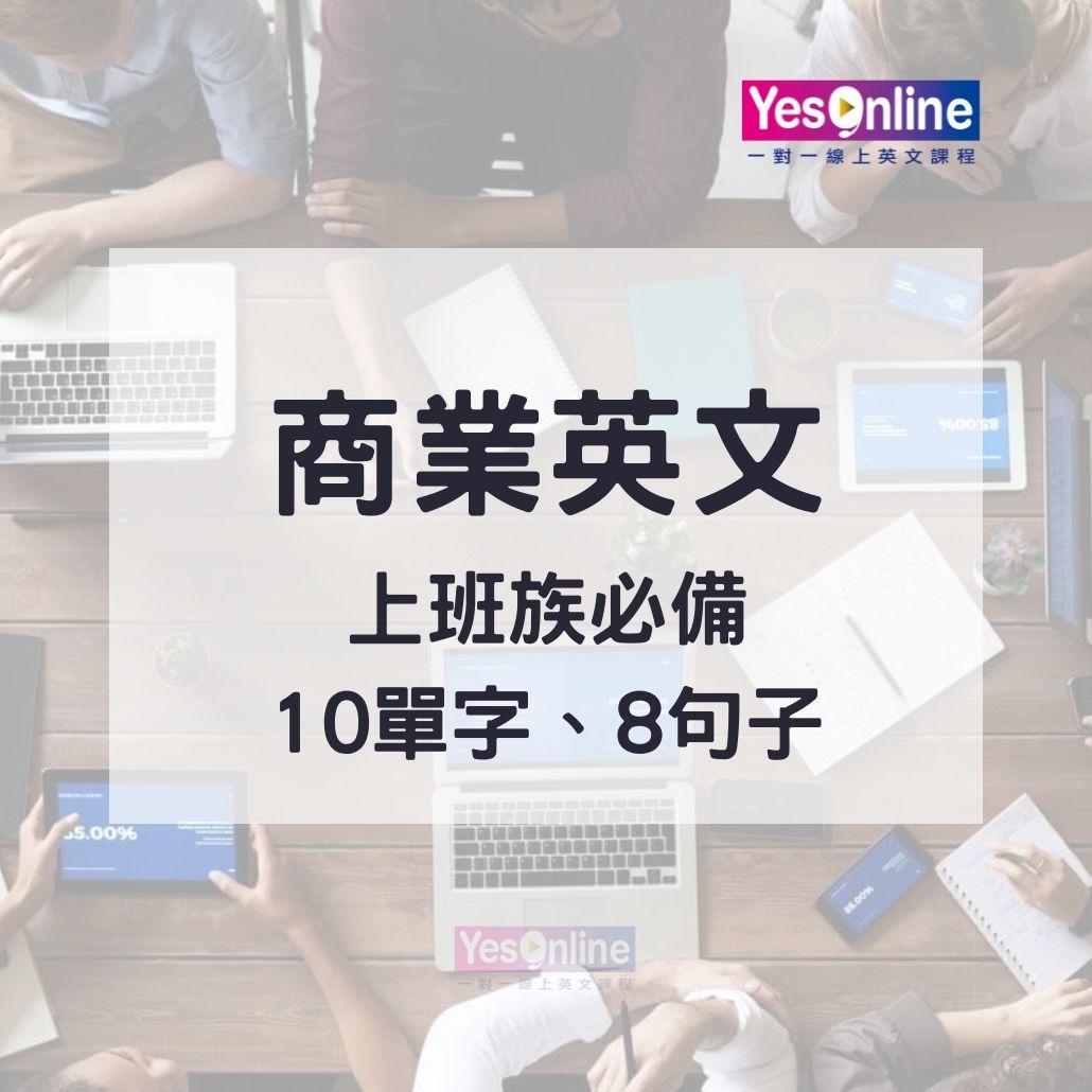 商業英文business很難嗎?跟著這樣學就對了!