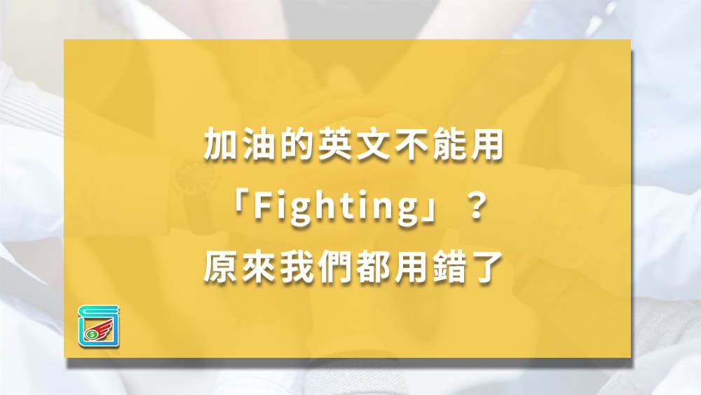 "我 會 一直 在 你 身邊"英文翻譯是什麼?這幾種說法都OK!