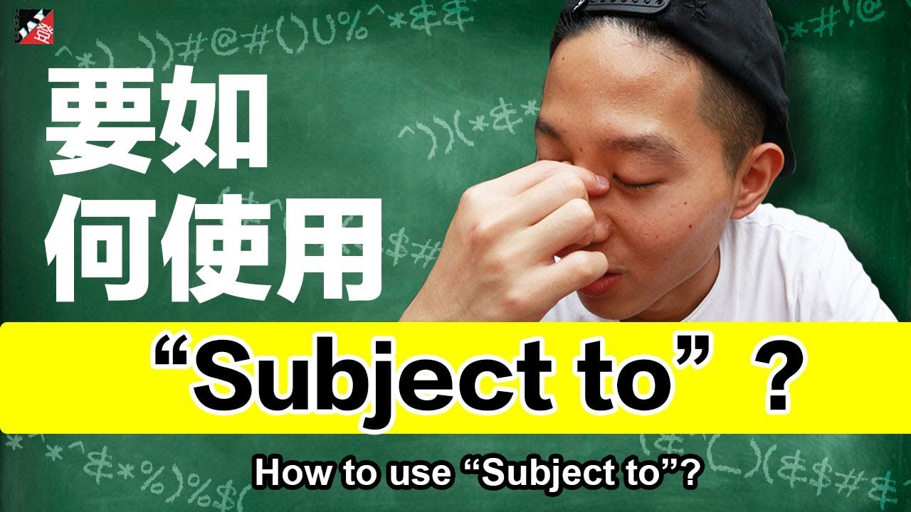 subject to 用法很難?3個重點快速學會這個用法!