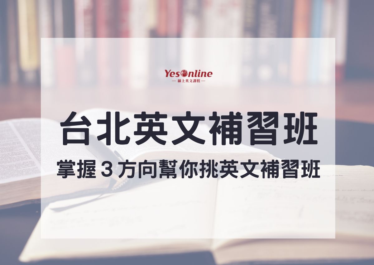 臺北市大學附近哪家英文補習班評價好?精選名單推薦!